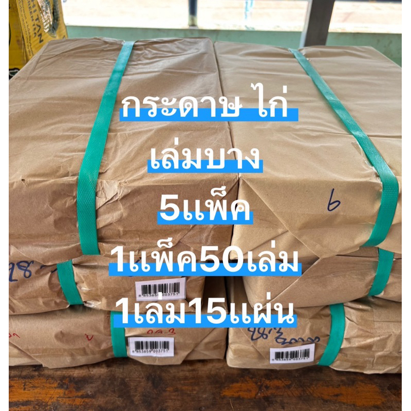 กระดาษไก่่ บางราคาส่ง(5เเพ็ค)