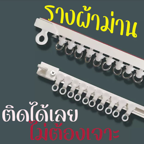 รางผ้าม่าน รางสไลด์ รางผ้าม่านไม่ต้องเจาะ ติดตั้งง่าย สามารถตัดได้อย่างอิสระ