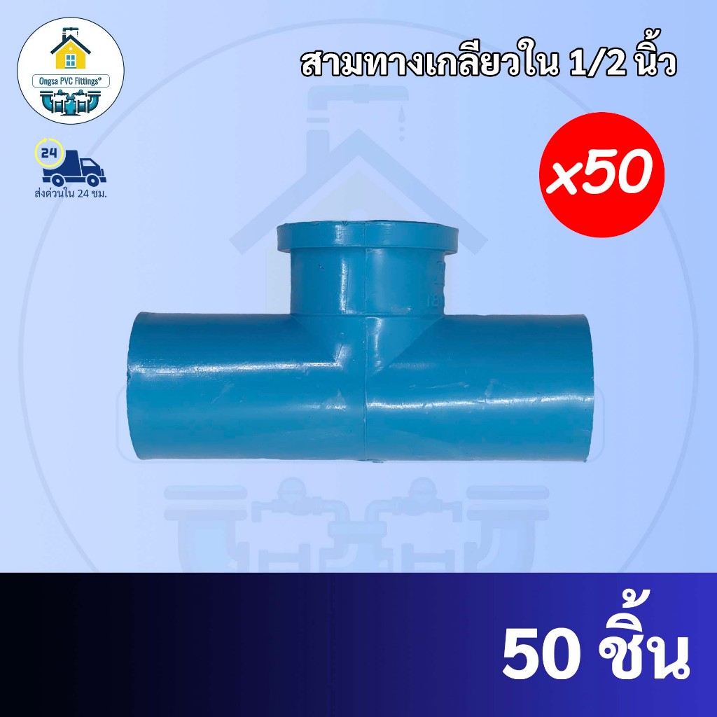 PVC(50ตัว) สามทางเกลียวใน 90 องศา ขนาด 1/2 นิ้ว หรือ 4 หุน ใช้สวมท่อ PVC ฟ้า มาตรฐานทั่วไป พร้อมส่งจากโรงงาน