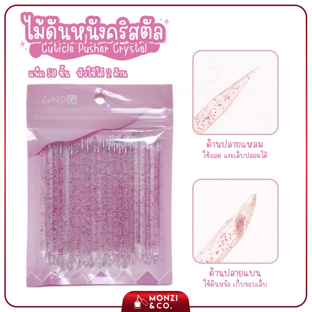 ไม้ส้มคริสตัลทำเล็บ ใช้งานได้ 2 ด้าน  มี 50 ชิ้น ใช้ดันหนัง ปาดขอบเล็บ แคะเล็บ เหมาะกับติดเล็บปลอม