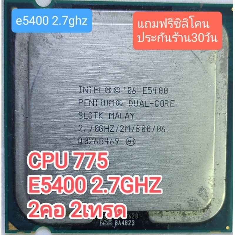 cpu 775 e5400 2.7ghz 2คอ 2เทรด มือสอง