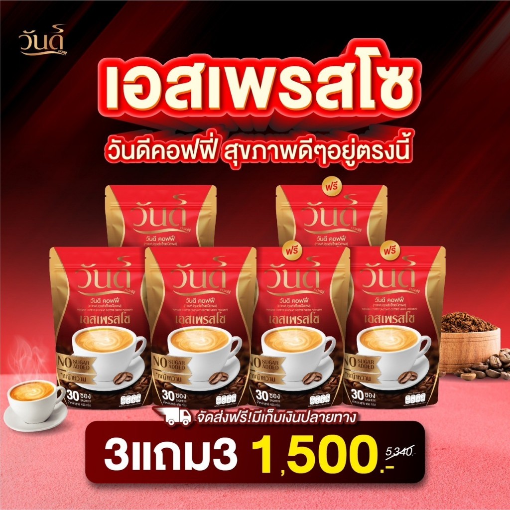 โปร 3 แถม 3 ส่งฟรี ! กาแฟคุมหิว วันดี ของแท้ กาแฟเอสเปรสโซ่ หอม อร่อย กลมกล่อม แคลน้อย ไม่มีน้ำตาล ดีต่อสุขภาพ