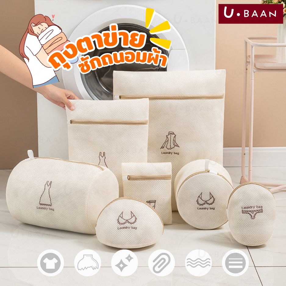UBAAN 👍พร้อมส่ง👍 ถุงซักผ้า ถุงซักผ้าถนอมผ้า วัสดุตาข่ายหนา ขนาดใหญ่ เหมาะกับ เสื้อผ้า แจ็คเก็ต ถุงเท้า ชุดชั้นใน