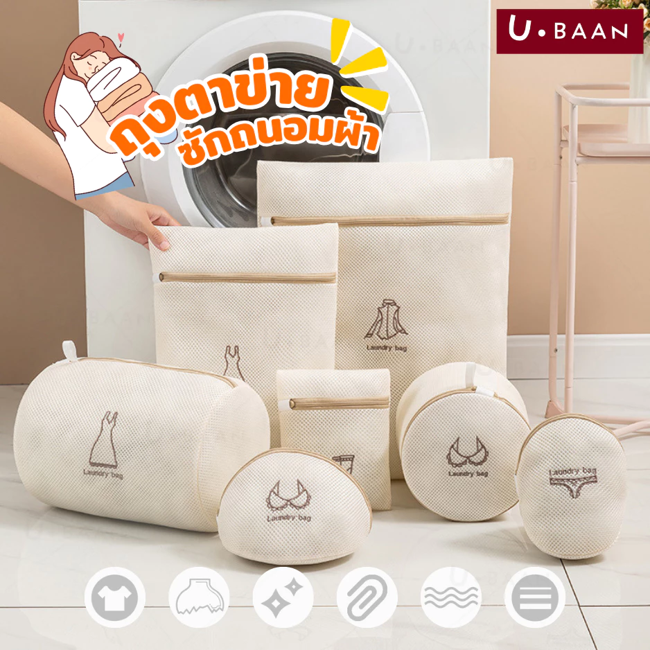 UBAAN 👍พร้อมส่ง👍 ถุงซักผ้า ถุงซักผ้าถนอมผ้า วัสดุตาข่ายหนา ขนาดใหญ่ เหมาะกับ เสื้อผ้า แจ็คเก็ต ถุงเท้า ชุดชั้นใน