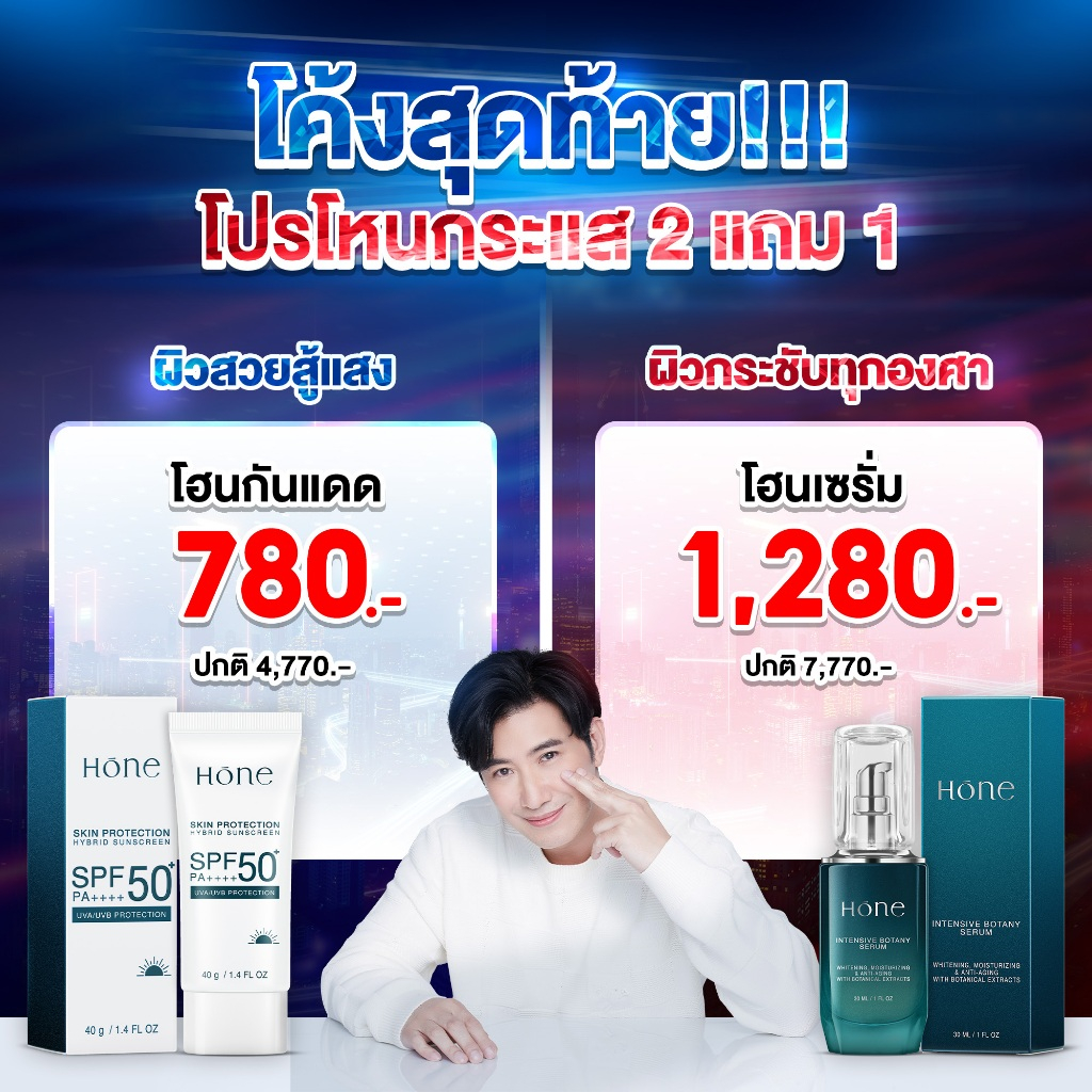 HONE โฮนกันแดด หนุ่มกรรชัย ครีมกันแดด เนื้อบางเบา บำรุงผิวหน้า (40g.)