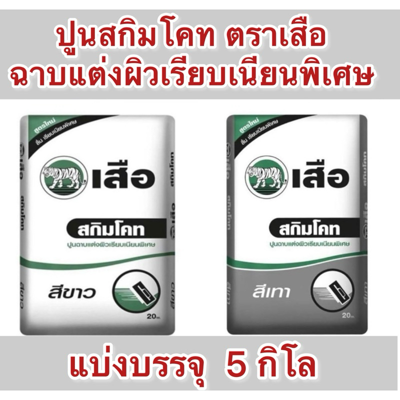 ปูนสกิมโคท แบ่งขาย 5 กก. สีขาว สีเทา ปูนฉาบแต่งผิวเนียนพิเศษ