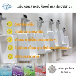 แผ่นหอมดับกลิ่นโถปัสสาวะและห้องน้ำ Smart Scent ลดกลิ่นฉุนปัสสาวะ เพิ่มความหอมให้รู้สึกสะอาดสดชื่น