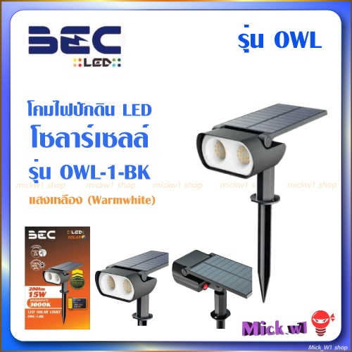 BEC โคมไฟแต่งสวน ปักดิน โซลาร์เซลล์ 15W แสงเหลือง WarmWhite  รุ่น OWL/3000K สีดำ