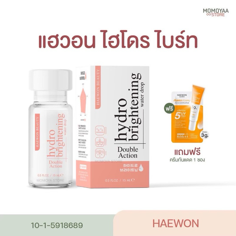 [แถมกันแดด] Haewon Double Action Hydro Brightening ไฮโดรไบรท์ ครีมแฮวอน มอยส์เจอร์ไรเซอร์ บำรุงผิวหน