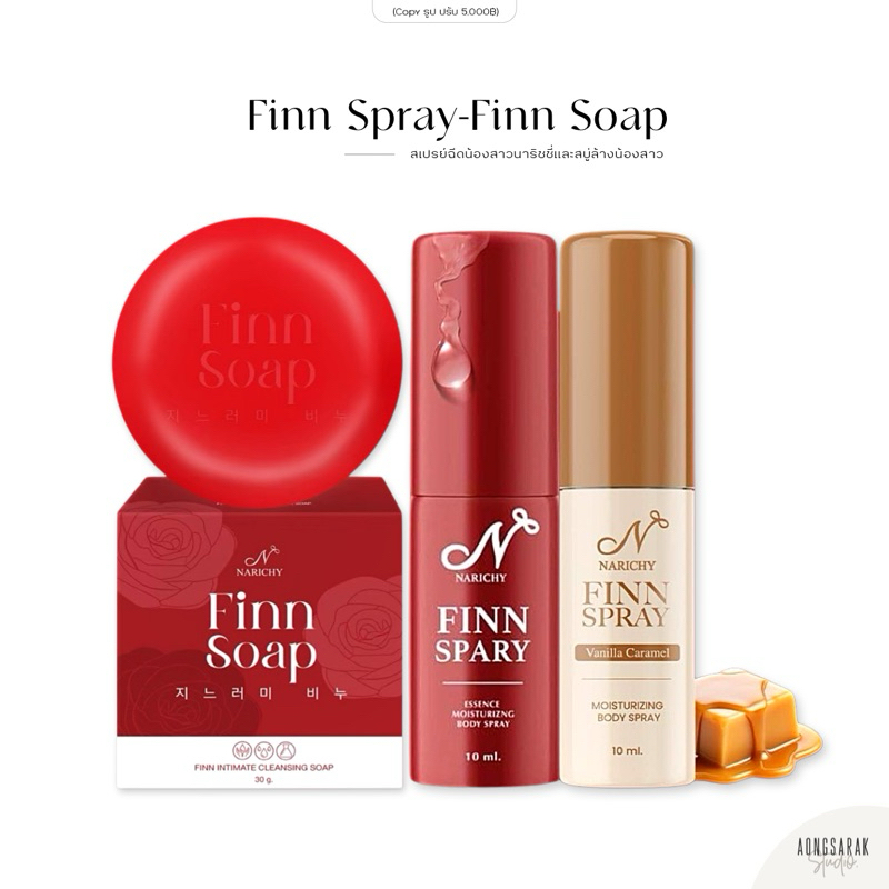 ปิดชื่อสินค้าให้ | Finn Spray สเปรยฟิน ฉีดน้องสาว วนิลา สตอเบอรรี่ | Narichy Finn Soap สบู่ฟิน ล้างน