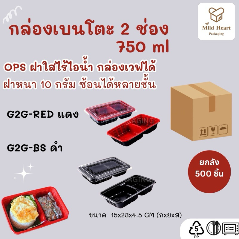 ยกลัง (500 ใบ/ลัง) กล่องข้าวเบนโตะ 2 ช่อง สไตล์ญี่ปุ่น 750 ml. รุ่นฝาหนา 10 กรัม ซ้อนได้หลายชั้น