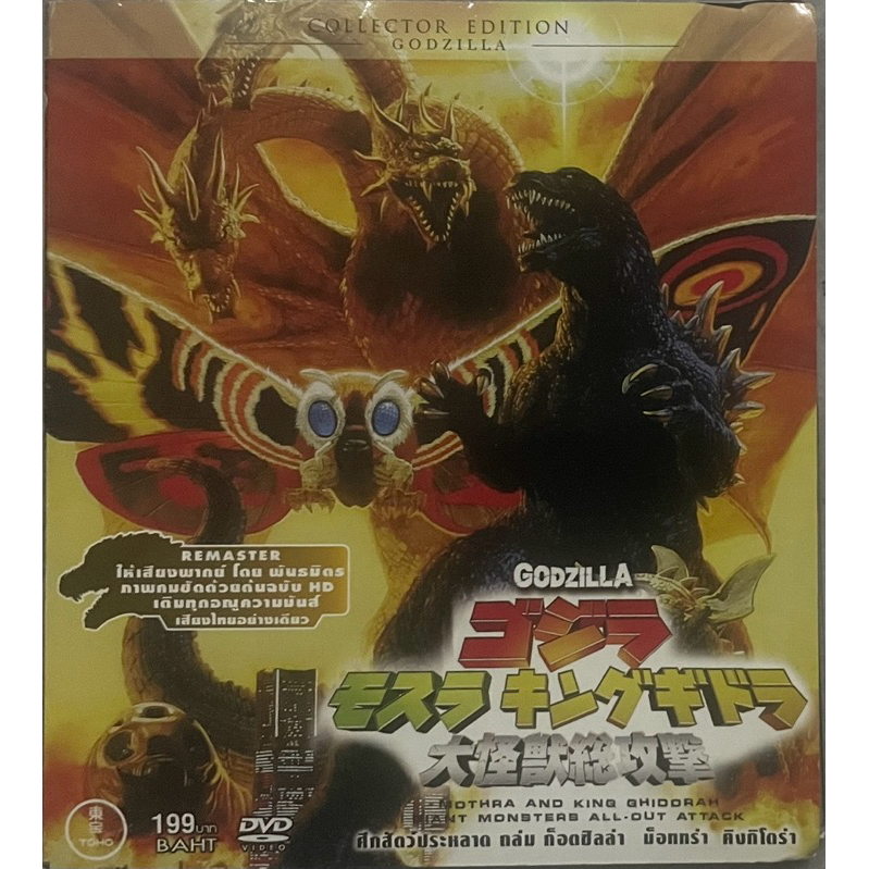 Godzilla, Mothra and King Ghidora:Giant Monsters(DVD)/ศึกสัตว์ประหลาด ถล่ม ก็อตซิลล่า ม็อททร่า คิงกิ