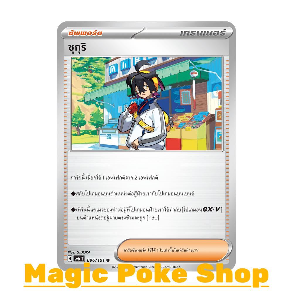 ซุกุริ (U/SD) ซัพพอร์ต ชุด หน้ากากจอมลวงตา การ์ดโปเกมอน (Pokemon Trading Card Game) ภาษาไทย sv6-096