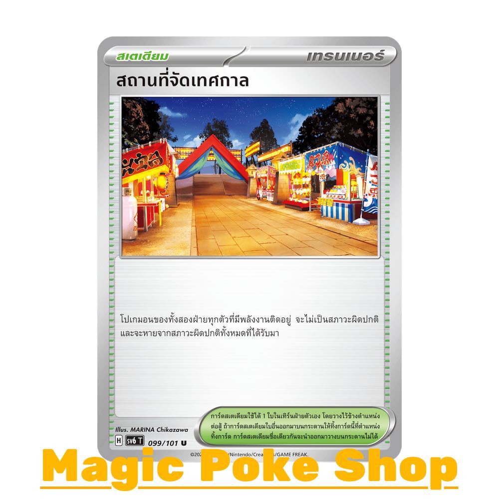 สถานที่จัดเทศกาล (U/SD) สเตเดียม ชุด หน้ากากจอมลวงตา การ์ดโปเกมอน (Pokemon Trading Card Game) ภาษาไทย sv6-099