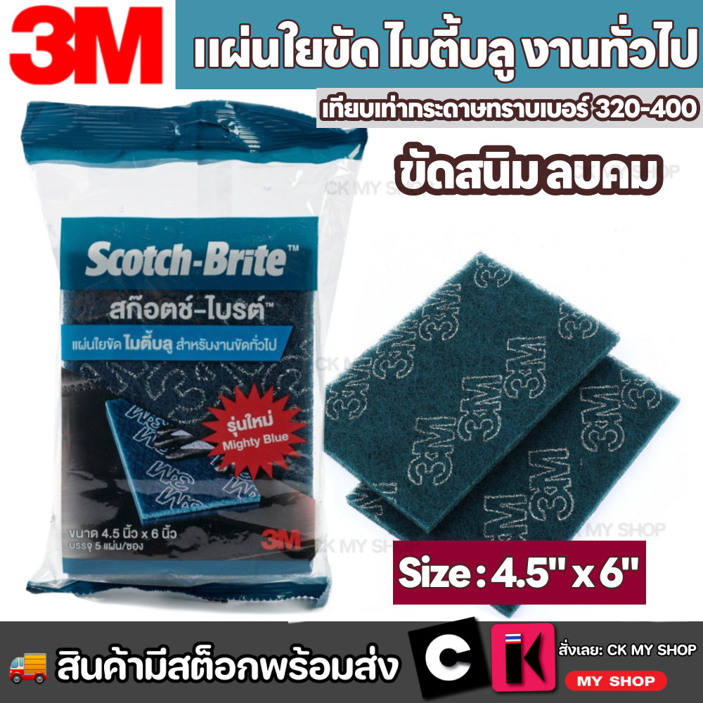 3M สก็อตไบร์ท แผ่นใยขัดสีฟ้า 4.5" x 6" (5 ชิ้น/แพ็ค) MIGHTY BLUE เทียบเท่ากระดาษทราย เบอร์ 320-400