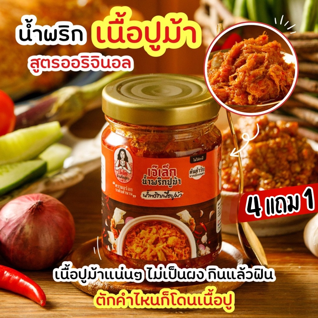 น้ำพริกปูม้า(ต้นตำหรับเจ๊เล็กน้ำพริกปูม้า),ฮาลาลฟู๊ด,มีครบ 4สูตร มันปูม้า/ไข่ปูม้า/เนื้อปูม้า/สไปซี่