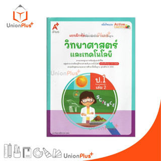 NEW แบบฝึกหัด พัฒนาสมรรถนะ วิทยาศาสตร์และเทคโนโลยี ป.1 เล่ม …