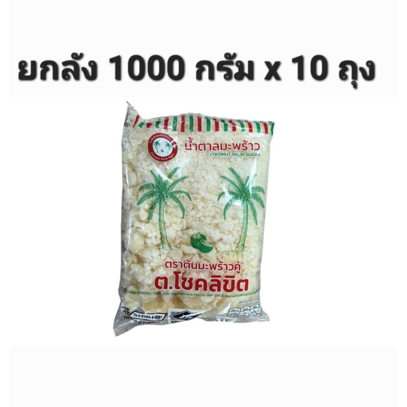 [ยกลังx10ถุง]น้ำตาลมะพร้าว น้ำตาล ปี๊บ สีขาว โชคลิขิต ขนาด 1 กิโลกรัม x 10 ถุง
