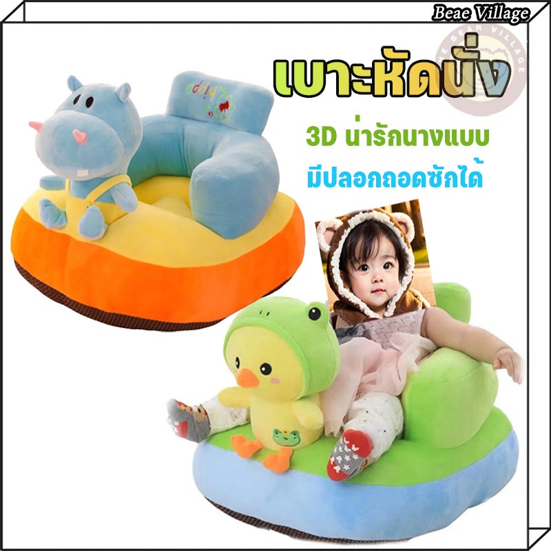 พร้อมใช้งาน❗️ เบาะหัดนั่ง เก้าอี้หัดนั่ง ที่หัดนั่ง เบาะนั่ง โซฟาเด็ก เก้าอี้เด็ก เบาะนั่งเด็ก ของเล่นเด็ก