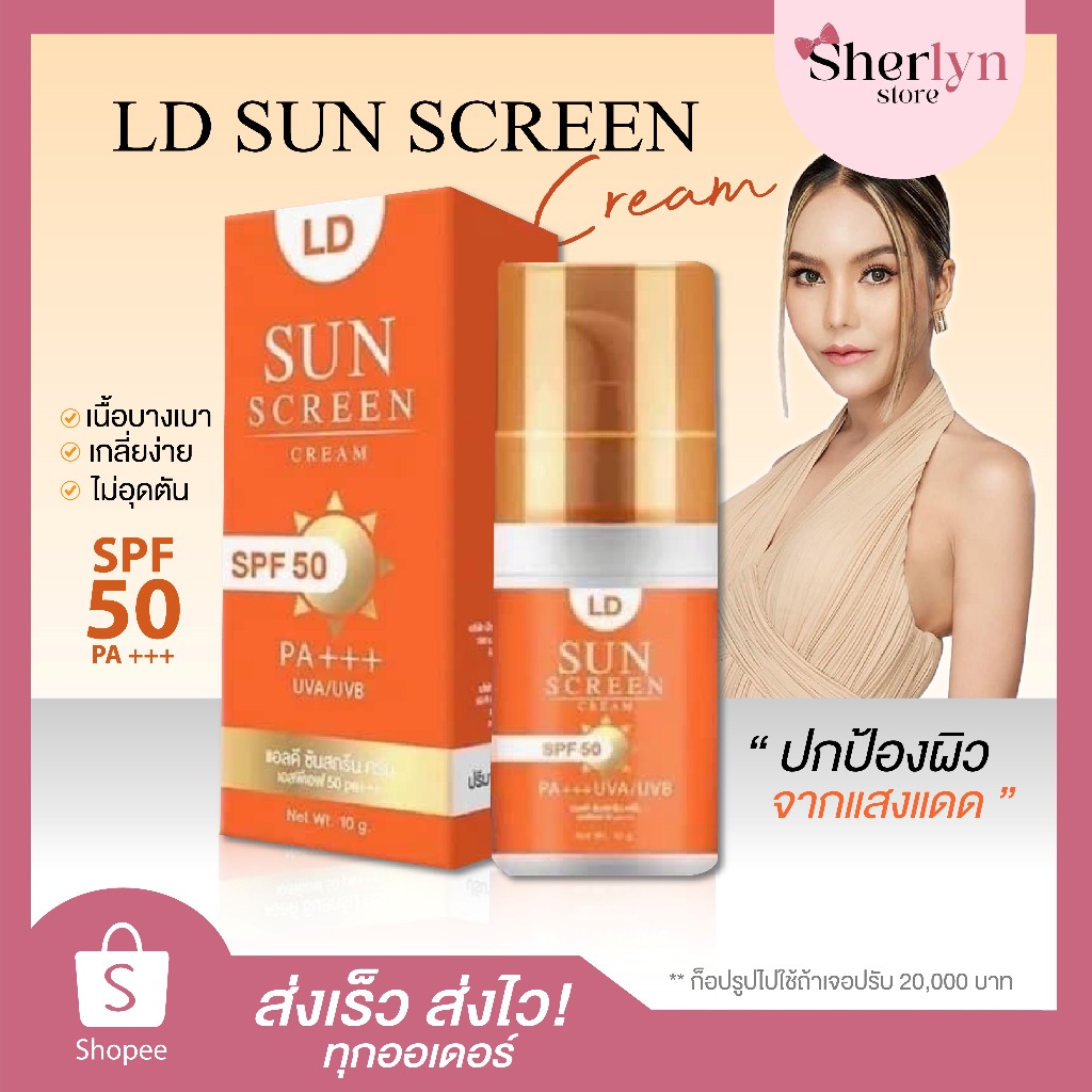 พร้อมส่ง LD SUN SCREEN SPF50 กันแดดแม่ตั๊ก แอลดี ซันสกรีน กันแดด UV ปกป้องผิว เนื้อบาง กันน้ำ ซึม