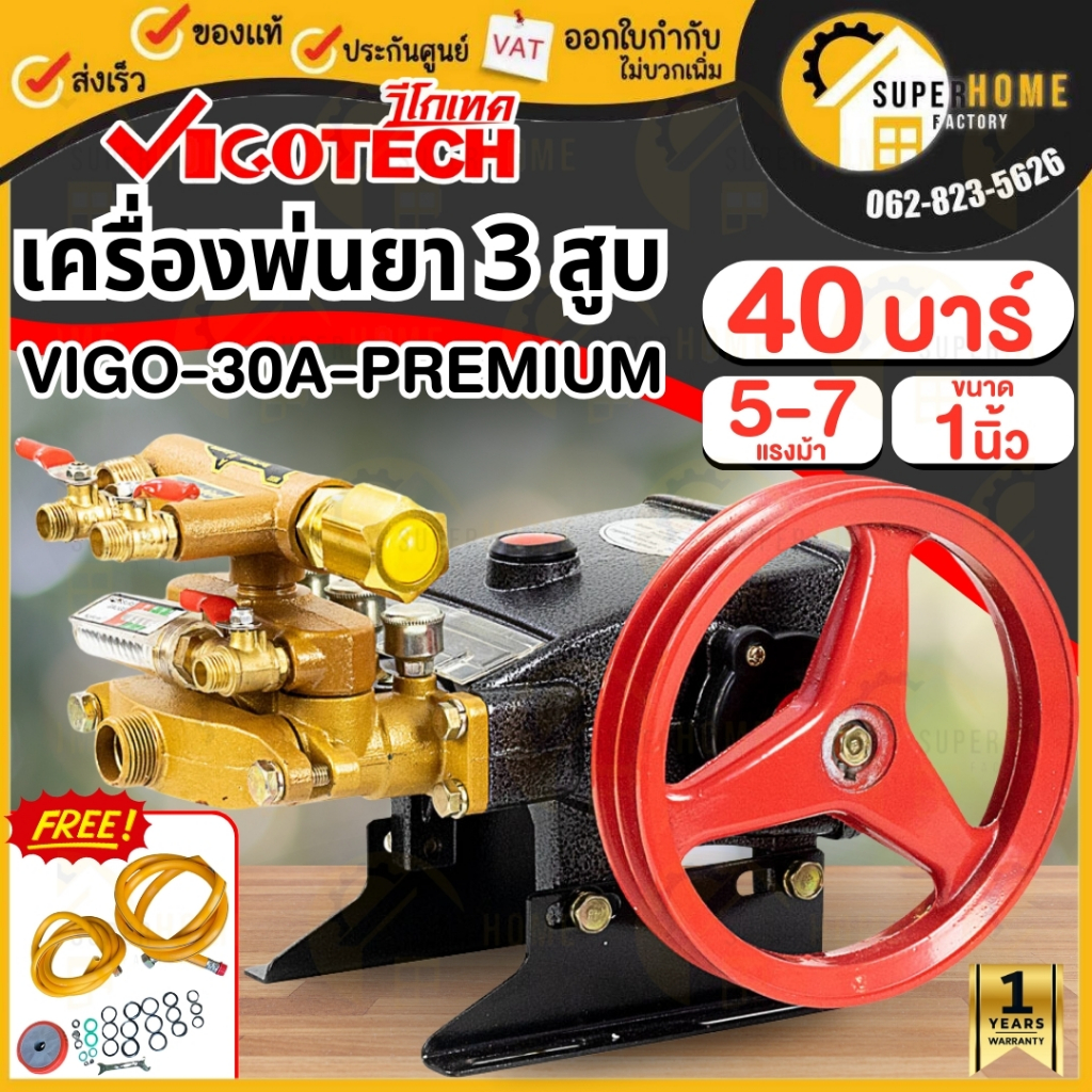 VIGOTECH ปั๊มพ่นยาสามสูบ VIGO-30A-PREMIUM 1 นิ้ว ระบบออโต้ ปั๊มสามสูบ เครื่องพ่นยา ปั้มพ่นยา วีโก้เท