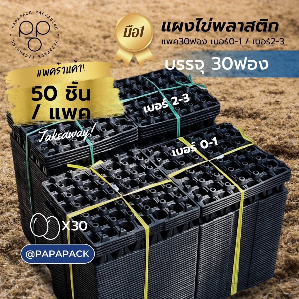 แผงไข่พลาสติก แผงไข่30ฟอง เหนียว แข็งแรง ซ้อนได้ ของใหม่มือ1 [แพค50]