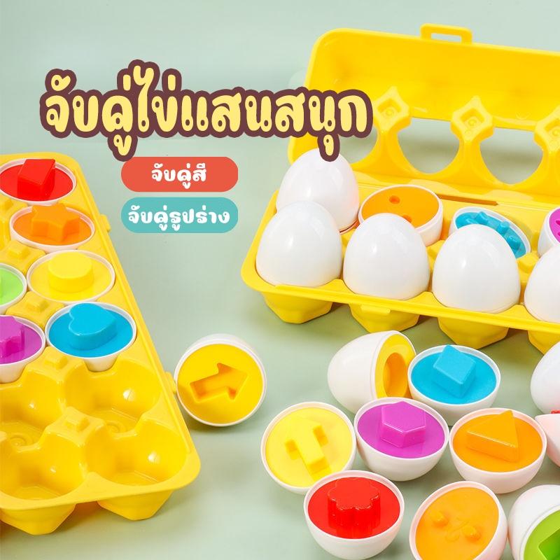 จับคู่ไข่ แสนสนุก เกมส์จับคู่ ไข่รูปทรง และสี ฝึกพัฒนาการ เล่นสนุก