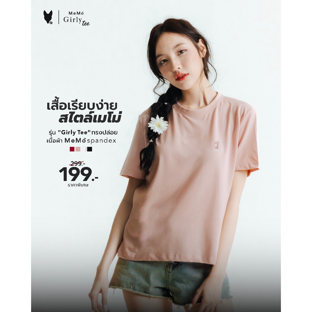 MeMo (ลด 60฿โค้ด MEMDEC min300฿) เสื้อเรียบง่าย สไตล์เมโม่ รุ่น Girly Tee ผ้า MeMo Spandex ยืดหยุ่น ใส่สบาย