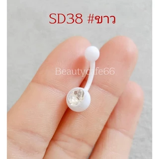 SD38 จิวสะดือพลาสติก เพชรขาว ก้าน 1.6*10 มม. *สำหรับคนแพ้ง่าย*