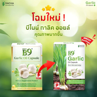 B9 บีไนน์น้ำมันกระเทียมสกัดเข้มข้น 3 กล่อง ลดคอเลสเตอรอล ลดไขมัน เบาหวาน สูตรเฉพาะร้านราชาสมุนไพร