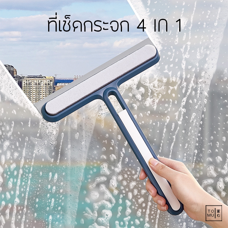 [พร้อมส่ง] Tomuhouse ที่เช็ดกระจก 4 in 1 ใช้งานได้หลากหลายแบบ ทั้งเช็ด ขัด กวาด งัดแงะ ทำความสะอาดได้ง่าย