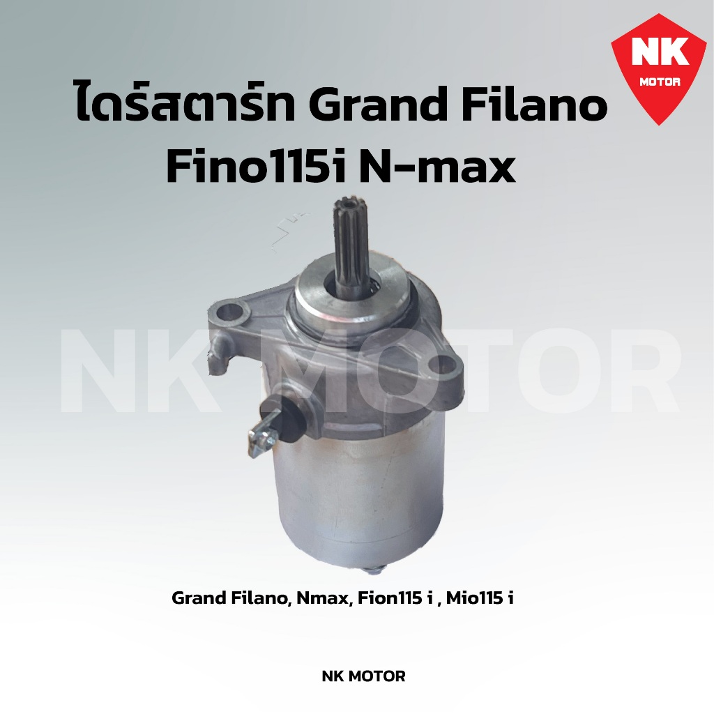 ไดร์สตาร์ท Yamaha Filano (ฟีลาน่) Fino115i รุ่นหัวฉีด - รูปที่ 2