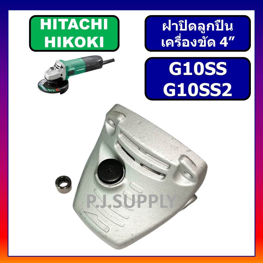 หัวกะโหลก หินเจียร 4 นิ้ว G10SS HITACHI หัวกระโหลกเครื่องขัด 4" ฮิตาชิ หัวกระโหลก G10SS ฮิตาชิ