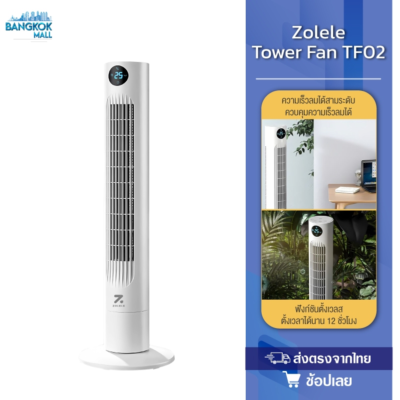 Zolele Tower Fan TF01/TF02 พัดลมทาวเวอร์ พัดลมตั้งพื้น จอแสดงผล LED พร้อมแสดงอุณหภูมิโดยรอบ