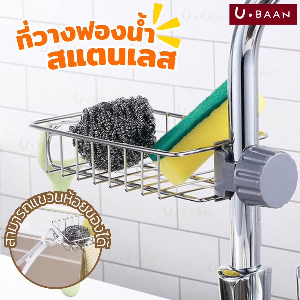 UBAAN 👍พร้อมส่ง👍 ที่วางฟองน้ําล้างจาน ที่วางฟองน้ํา ตะแกรงสแตนเลส แบบยึดติดกับก๊อก ตะแกรงสแตนเลสใส่ฟองน้ำ ไม่เป็นสนิม