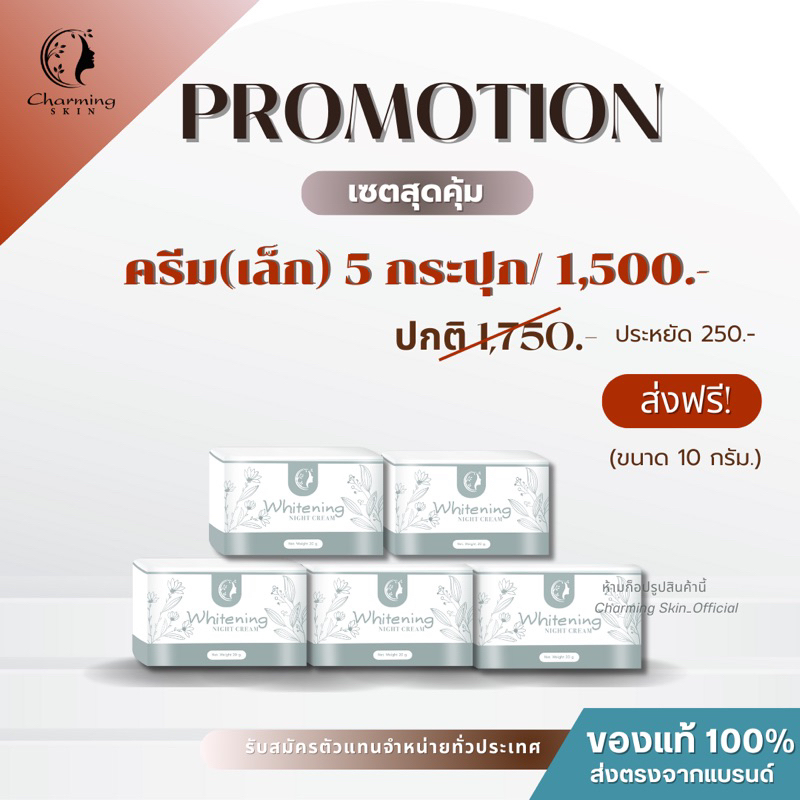 ครีมชาร์มมิ่งสกิน ไนท์ครีม โปร 5 ชิ้น สุดคุ้ม!! ครีมบำรุงกลางคืน Charming skin ไวท์เทนนิ่งครีม