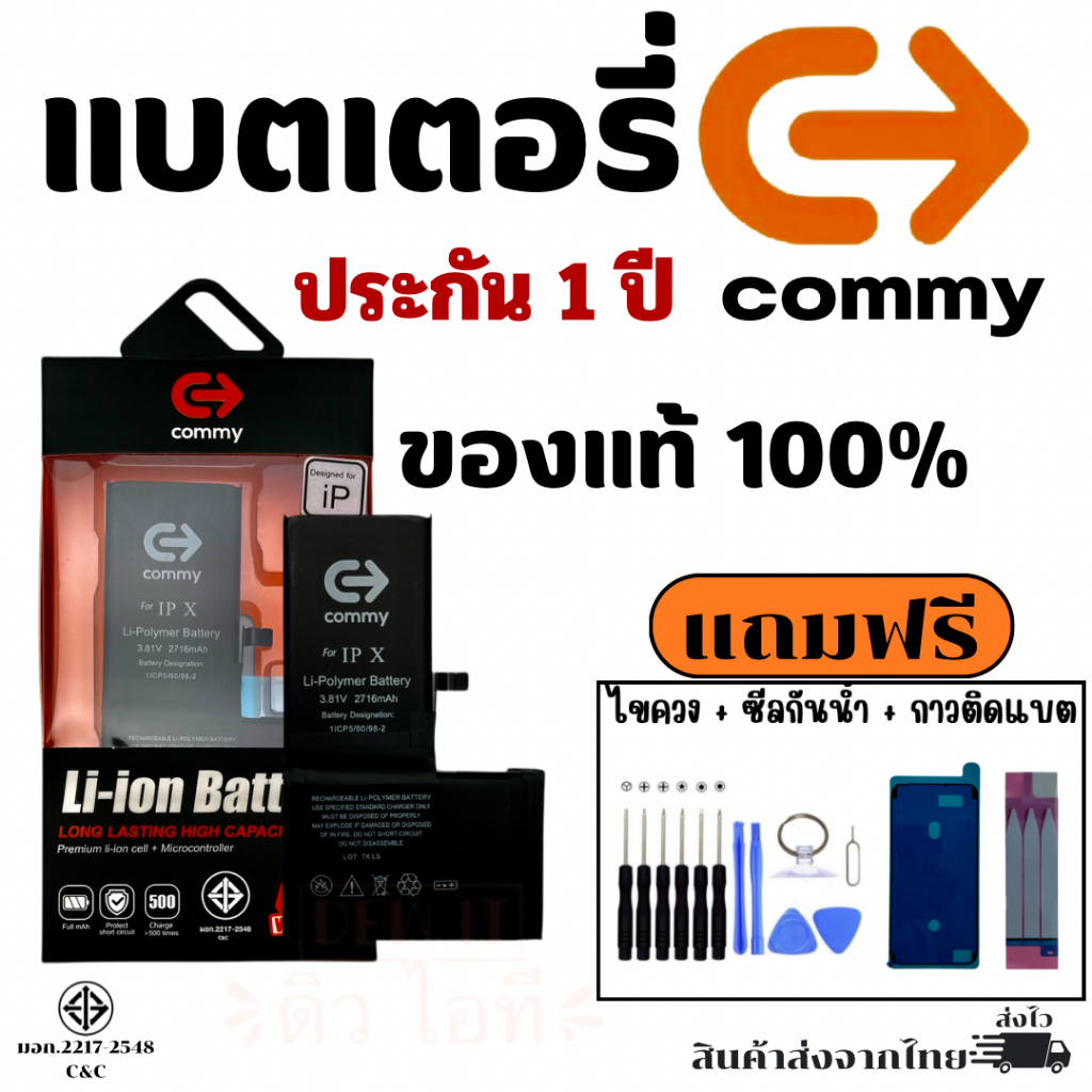 COMMY แบตสำหรับไอโฟนทุกรุ่น รับประกัน 1ปี รุ่น 6/6s/6plus/6sPlus/7/7plus/8/8plus/X โชว์สุขภาพแบต100%