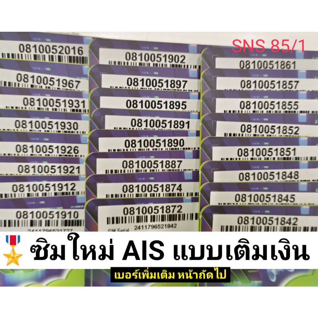 SNS 85 X5 ซิมมือถือ sim ais sim 12call ซิมเบอร์สวย เอไอเอส เลขมงคล เบอร์ดี เบอร์มงคล เบอร์นำโชค ซิมมงคล เบอร์สวย ซิมมงคล
