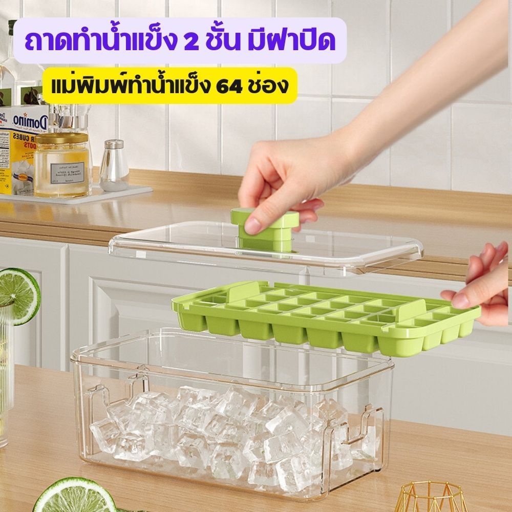 [No.3024] ถาดทำน้ำแข็ง แบบใหม่ ที่ทำน้ำแข็ง ถาดทำน้ำแข็ง 2 ชั้น มีฝาปิด แม่พิมพ์ทำน้ำแข็ง 64 ช่อง