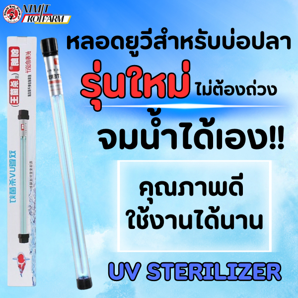 หลอด UV บ่อปลารุ่นใหม่ จมน้ำเอง ไม่ต้องถ่วง  ฆ่าเชื่อโรค กำจัดตะไคร่ ช่วยให้น้ำใส เเก้ไขปัญหาน้ำเขียว-น้ำขุ่น