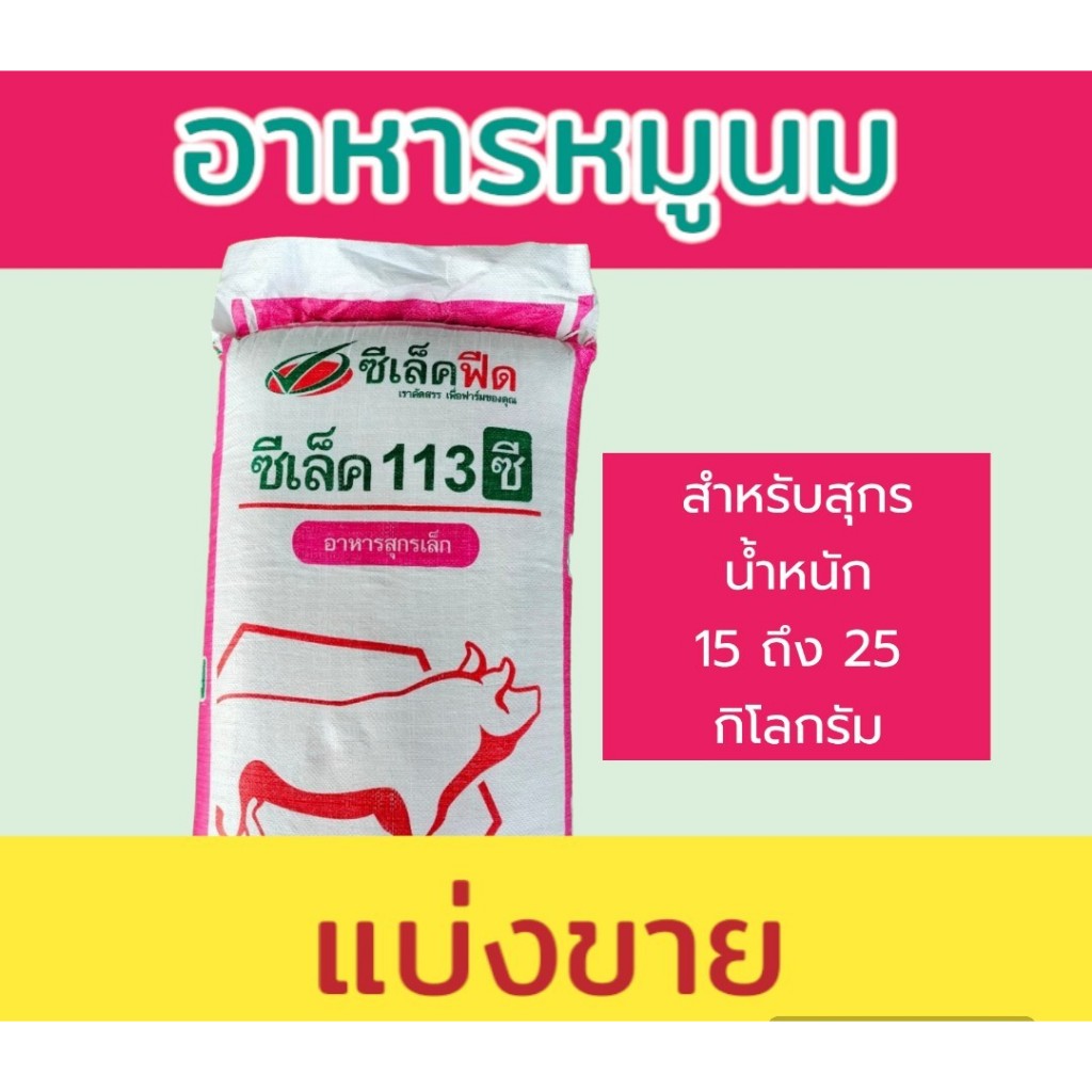 10 กิโลกรัม อาหารหมูนมแบ่งขาย อาหารสุกรเล็ก ซีเล็คฟีด113 ซี *ใส่กระสอบแบ่งขาย หมูเล็กซีเล็ค