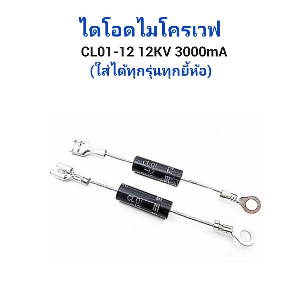 ไดโอด ไดโอดไมโครเวฟ CL01-12 12KV 3000mA แพ็ค2ชิ้น (ใส่ได้ทุกรุ่นทุกยี่ห้อ) ไดโอดแรงดันสูง High Voltage Diode