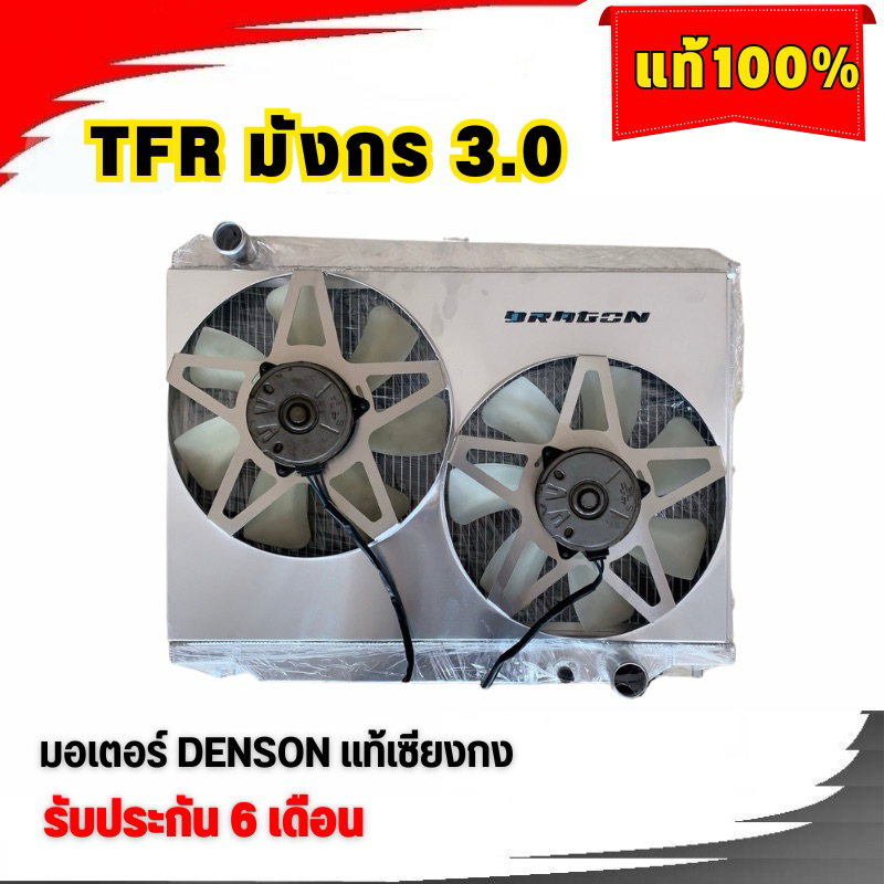 พัดลมไฟฟ้ารถยนต์TFRมังกร ดราก้อน เครื่อง3.0 แท้100%