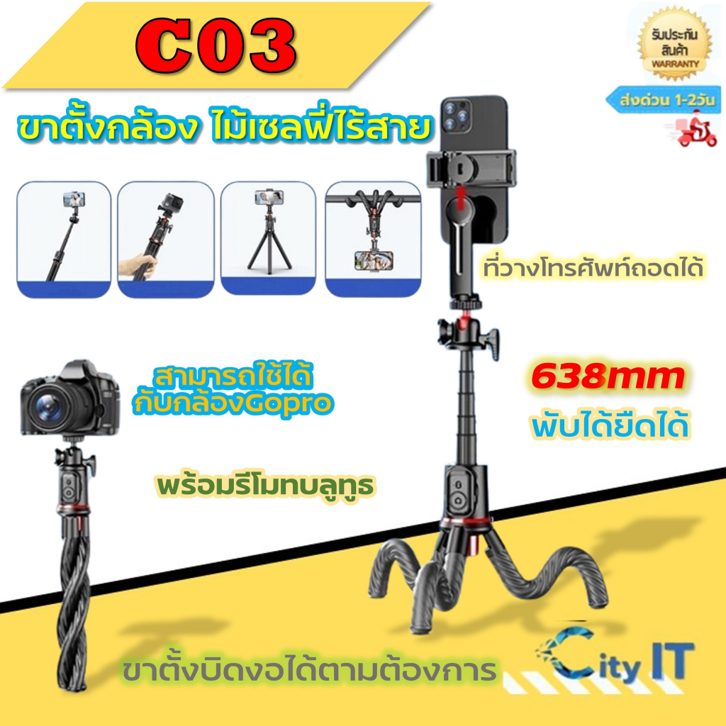 ขาตั้งกล้อง/ไม้เซลฟี่ไร้สาย รุ่น C03 พับได้ พร้อมรีโมทบลูทูธ ใช้ได้กับ GoPro & สมาร์ทโฟน