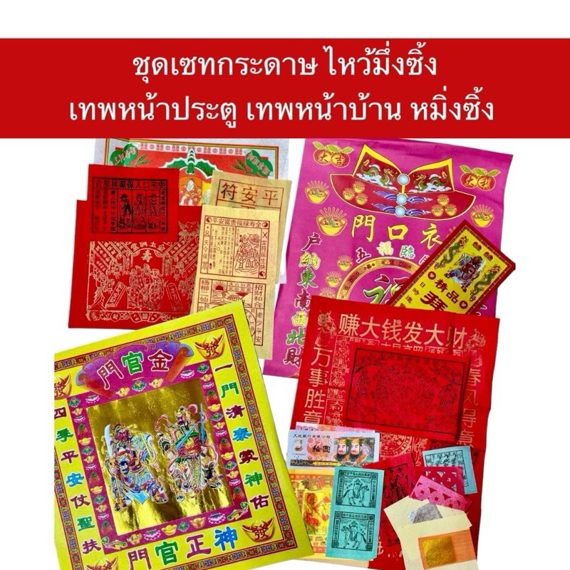 ชุดกระดาษไหว้จัดให้เป็นเซตตามภาพ มึ่งซิ้ง หมิ่งซิ้ง เทพเจ้ารักษาประตูบ้าน ชุดกระดาษไหว้จัดให้เป็นเซตตามภาพ