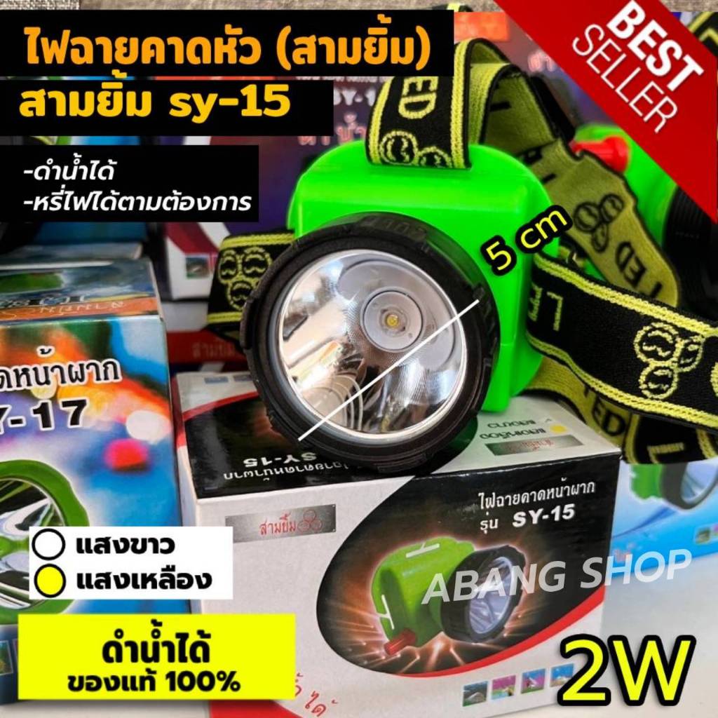 ไฟฉายคาดหัว ไฟฉายตัดยาง สามยิ้ม 3ยิ้ม LED SY-15 หน้าปัด 5cm ไฟ2W(มีสายชาร์จให้) ดำน้ำได้ วอลุ่มหรี่ไฟได้ตามต้องการ