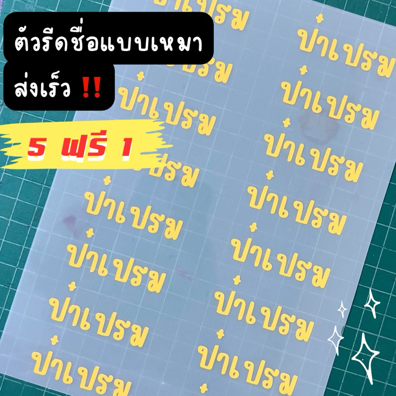 แบบเหมา A5 15x21 ซม ส่งเร็ว ใช้เวลาทำ 1-2 วัน ‼️ ตัวรีดชื่อ ตัวรีดอักษร ติดรองเท้าติดเสื้อ ตัวรีดป้ายชื่อ ตัวรีดชื่อลูก
