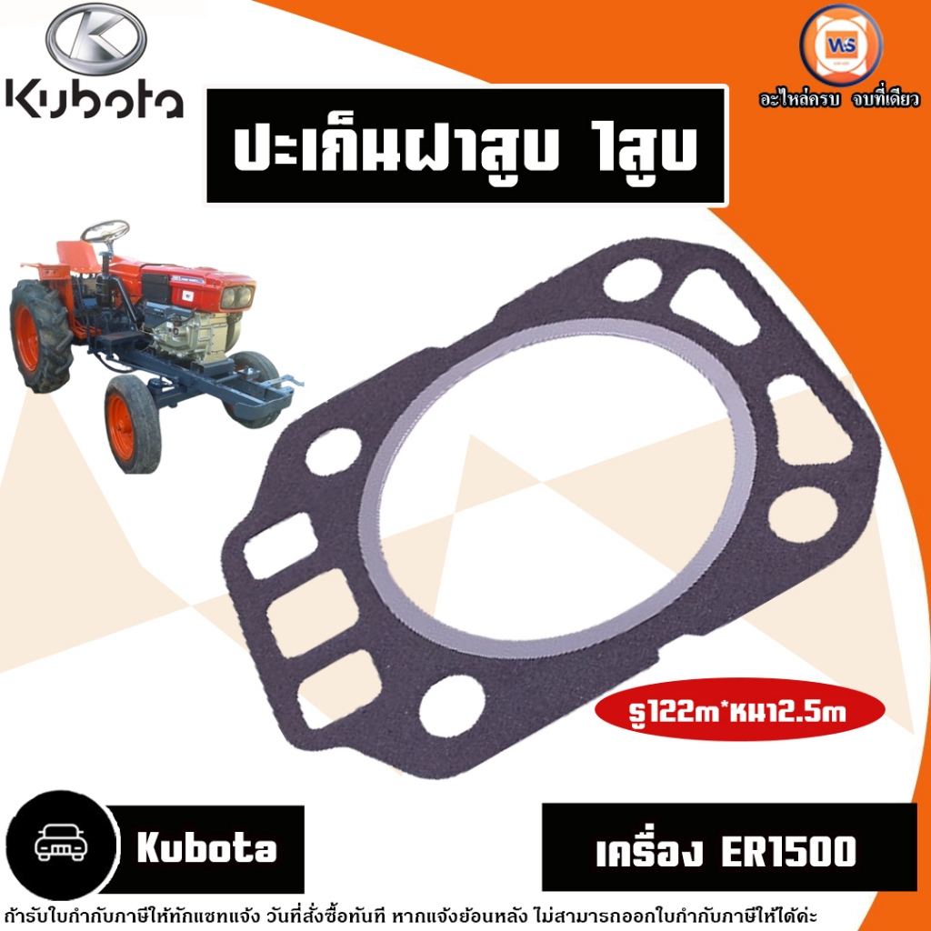 Kubota ปะเก็นฝาสูบ 1สูบ อะไหล่รถไถ รุ่น Kubota คูโบต้า เครื่องER1500