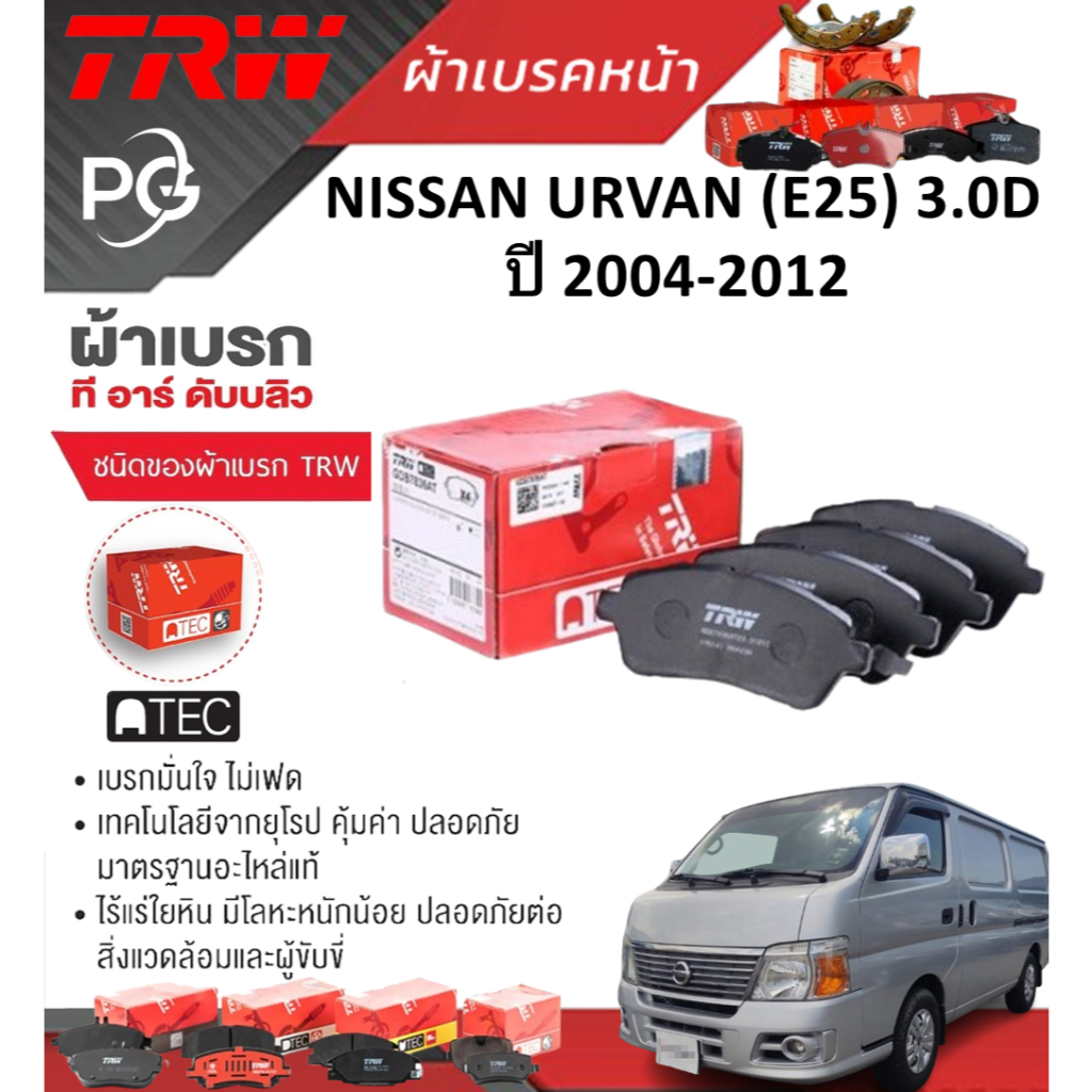 TRW ผ้าเบรคหน้า NISSAN URVAN (E25) 3.0D ปี 2004-2012 เกรด UTEC/ATEC ราคา/ชุด