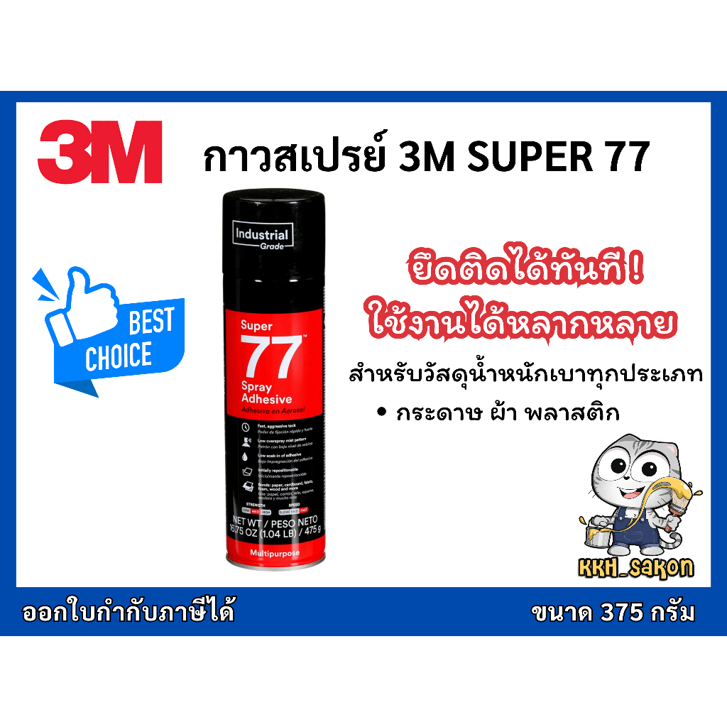 กาวสเปรย์ 3M SUPER77 กาวอเนกประสงค์ ชนิดแห้งเร็ว